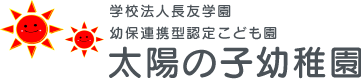 学校法人長友学園　幼保連携型認定こども園　太陽の子幼稚園