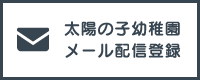 太陽の子幼稚園メール配信登録