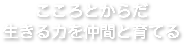こころとからだ 生きる力を仲間と育てる