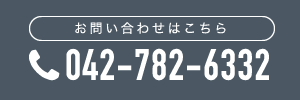 お問い合わせはこちら 042-782-6332